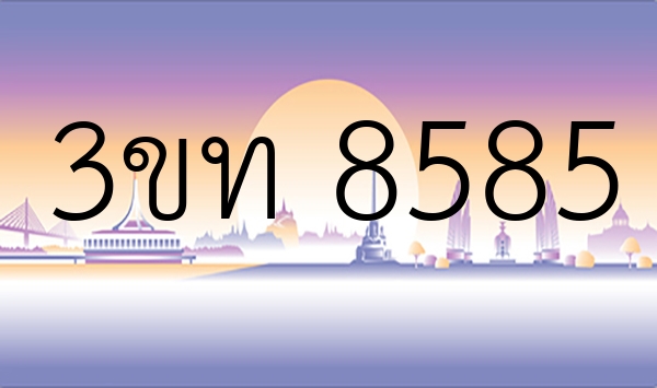 3ขท 8585